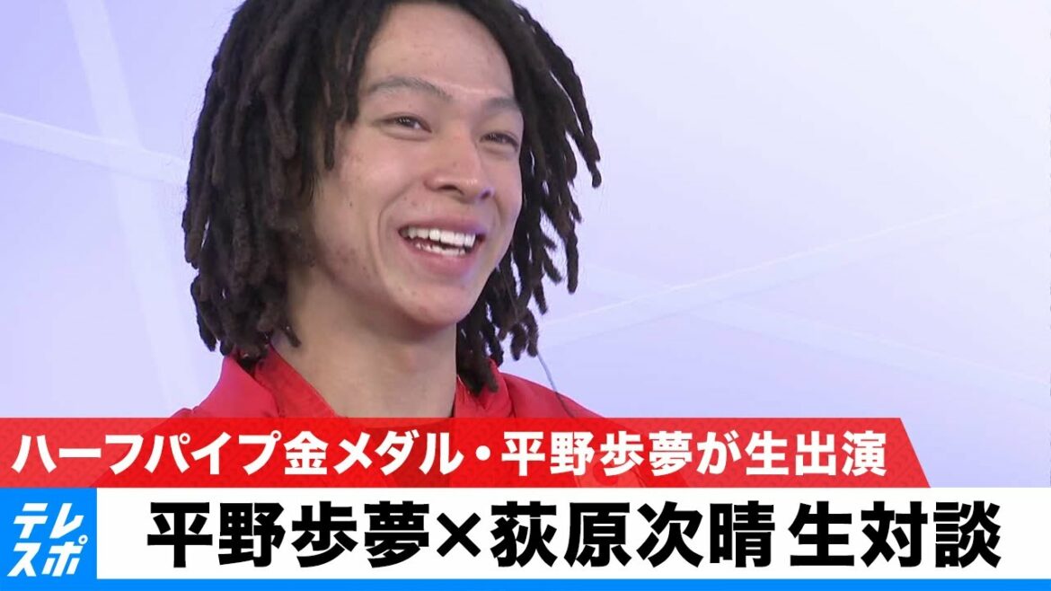 スノーボード男子ハーフパイプ金メダル・平野歩夢選手と五輪フィールドキャスター荻原次晴さんが生対談