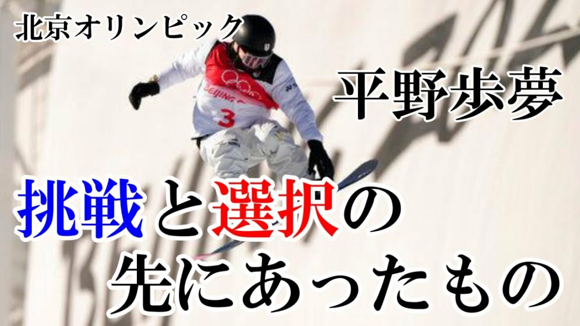 スノーボード 平野歩夢 挑戦と選択の先につかみ取った金メダル。その獲得までの感動の物語。