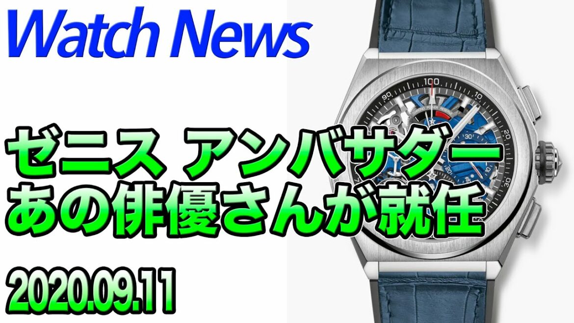 ゼニス アンバサダーに竹内涼真氏が就任！