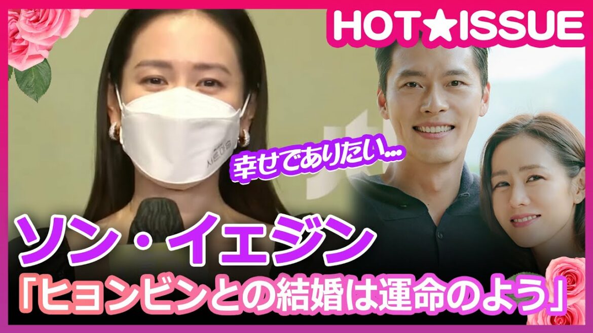 ソン・イェジン「ヒョンビンとの結婚は運命のよう…幸せでありたい」
