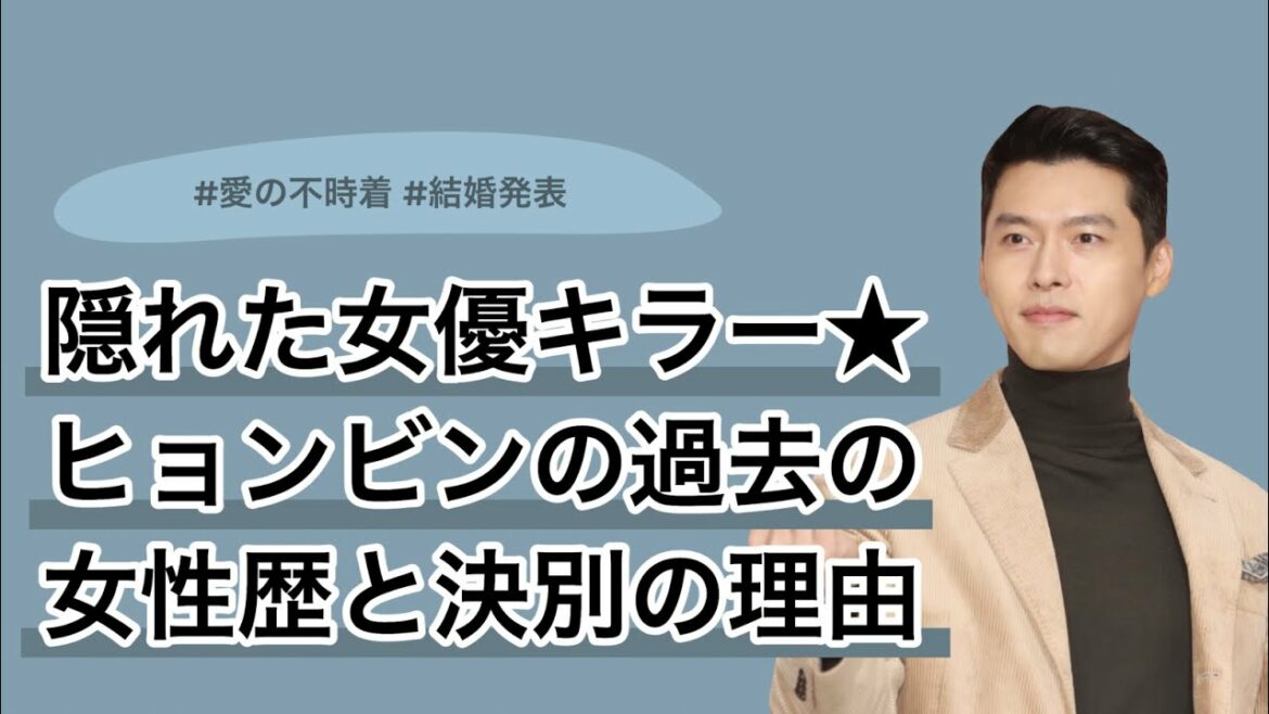 トップクラス女優と付き合ってきた女優キラーヒョンビンの元カノ達