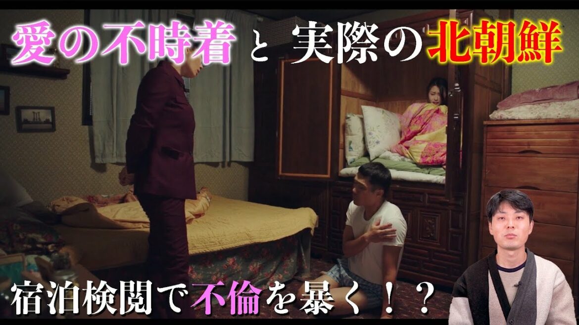 ドラマから分かる北朝鮮。宿泊検閲とは？(愛の不時着)