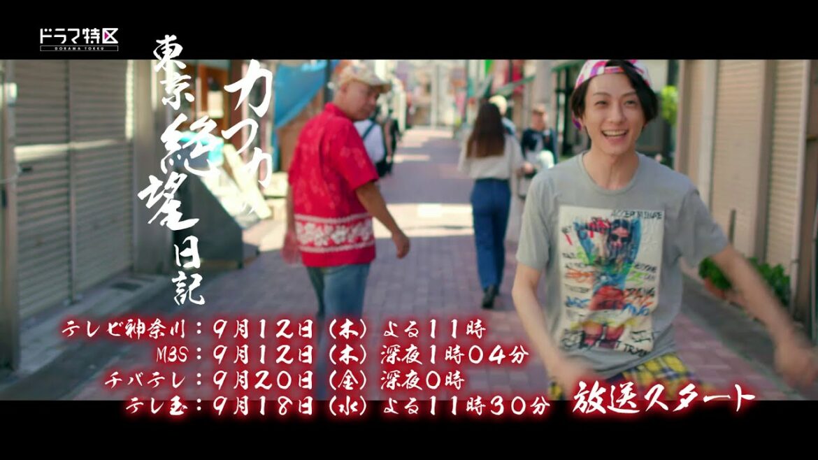ドラマ特区『カフカの東京絶望日記』番組告知CM（30秒）