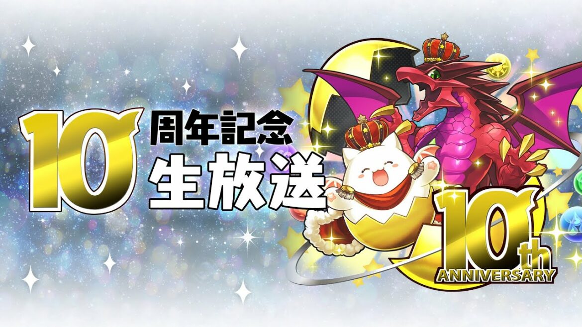 パズドラ公式放送～10周年記念生放送～