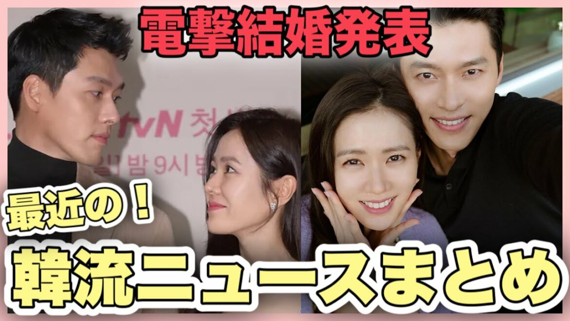 ヒョンビン×ソン・イェジン遂に結婚を発表！！韓国の反応は？【最近の韓流ニュースまとめ】