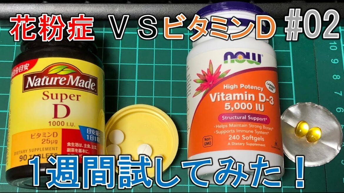 ビタミンDサプリを1週間飲んでみた結果