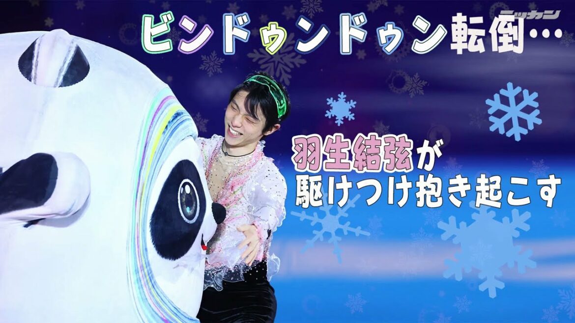 ビンドゥンドゥン転倒…羽生結弦が駆けつけ抱き起こす　エキシビション【日刊スポーツ】