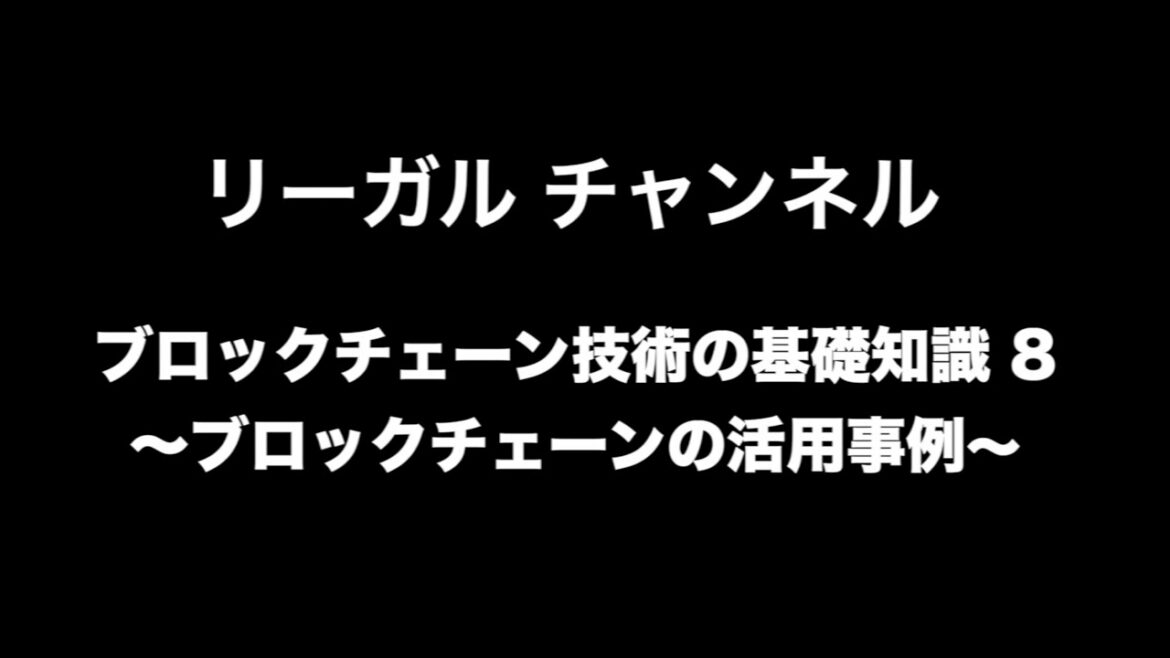 ブロックチェーンの基礎知識 8 ブロックチェーンの活用事例