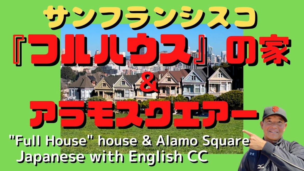 フルハウスの家とアラモスクエアーへ行ってみよう！フルハウスのロケ地と言えるかな〜？"Full House" House and Alamo Square, San Francisco