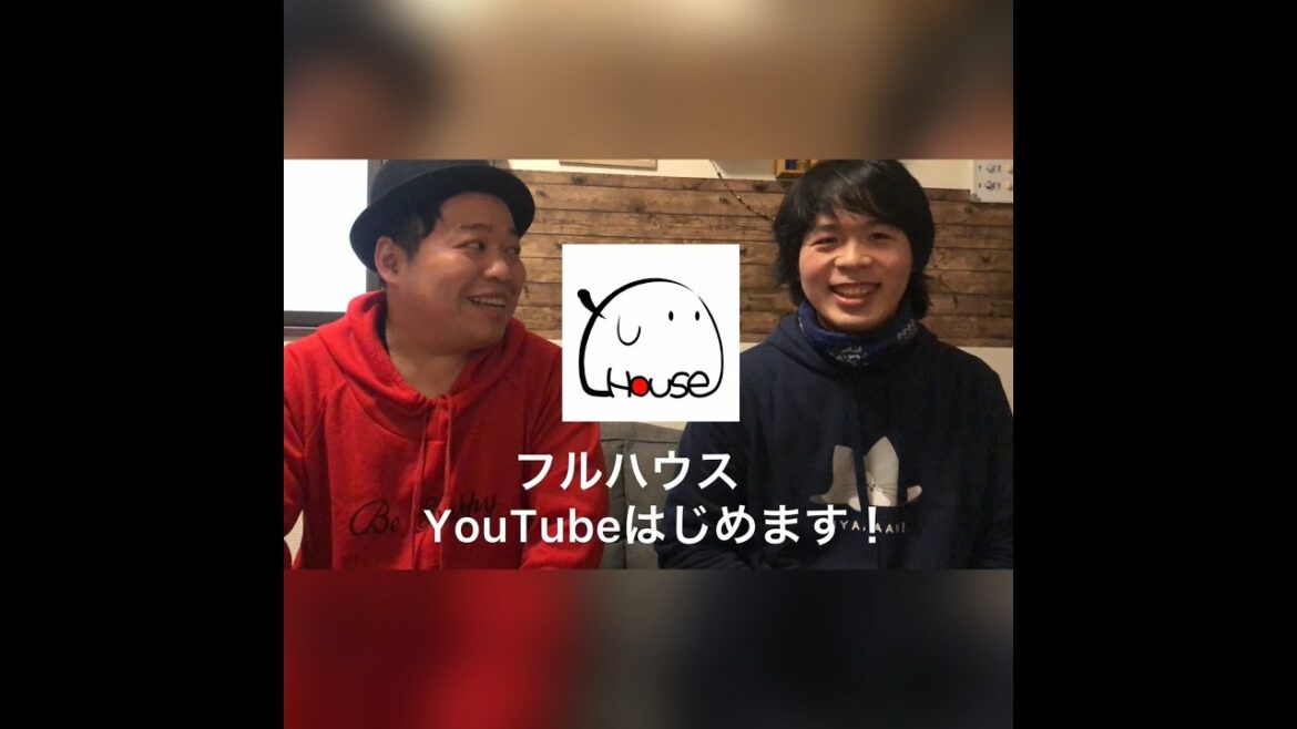 フルハウスYouTubeチャンネル 始まります! フルハウスYouTubeチャンネル 始まります!