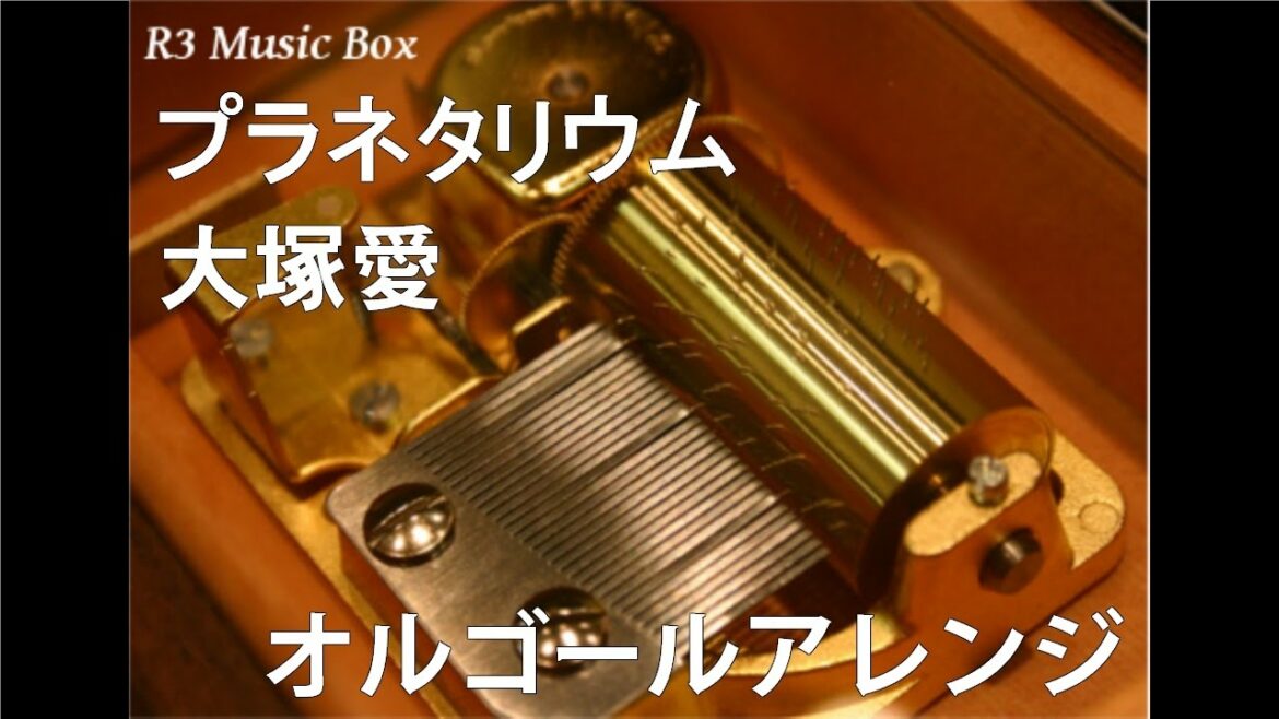 プラネタリウム 大塚愛 オルゴール Tbs系ドラマ 花より男子 イメージソング News Wacoca Japan People Life Style プラネタリウム 大塚愛 オルゴール Tbs系ドラマ 花より男子 イメージソング News Wacoca Japan People Life Style