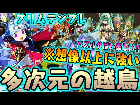 プリムも結構やばいWWW コンボで激減!!3000倍!! 『抜群の安定感』で多次元の越鳥!! 【ダックス】【パズドラ実況】 プリムも結構やばいWWW コンボで激減!!3000倍!! 『抜群の安定感』で多次元の越鳥!! 【ダックス】【パズドラ実況】
