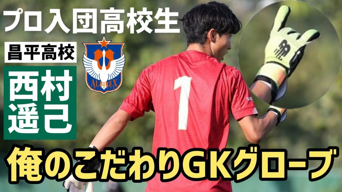 プロ入団高校生お気に入りはニューバランス！昌平高校GK西村遥己「俺のこだわりGKグローブ＆サッカースパイク」