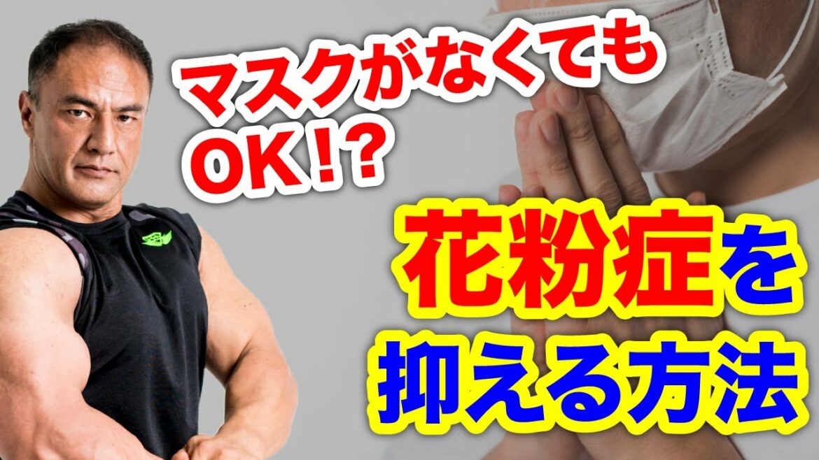 マスクがない今だからこそ！花粉症を改善する方法とは？
