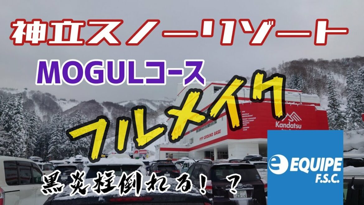 モーグルコースフルメイク　神立スノーリゾート