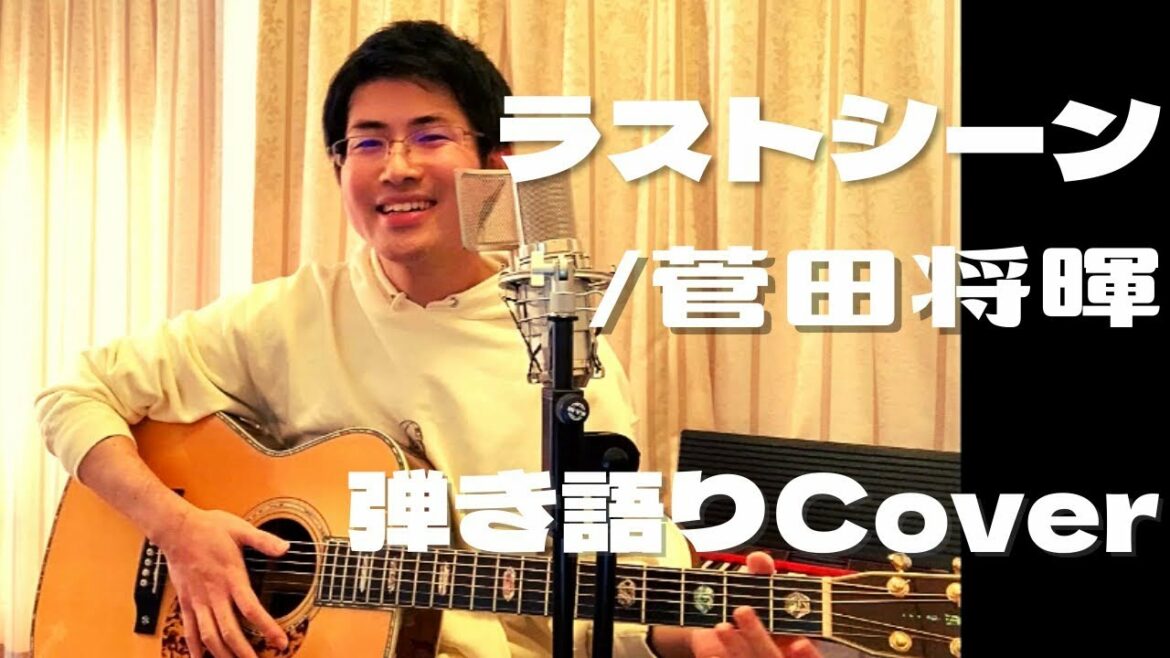 ラストシーン / 菅田将暉『日本沈没―希望のひと―』主題歌(弾き語りCover)
