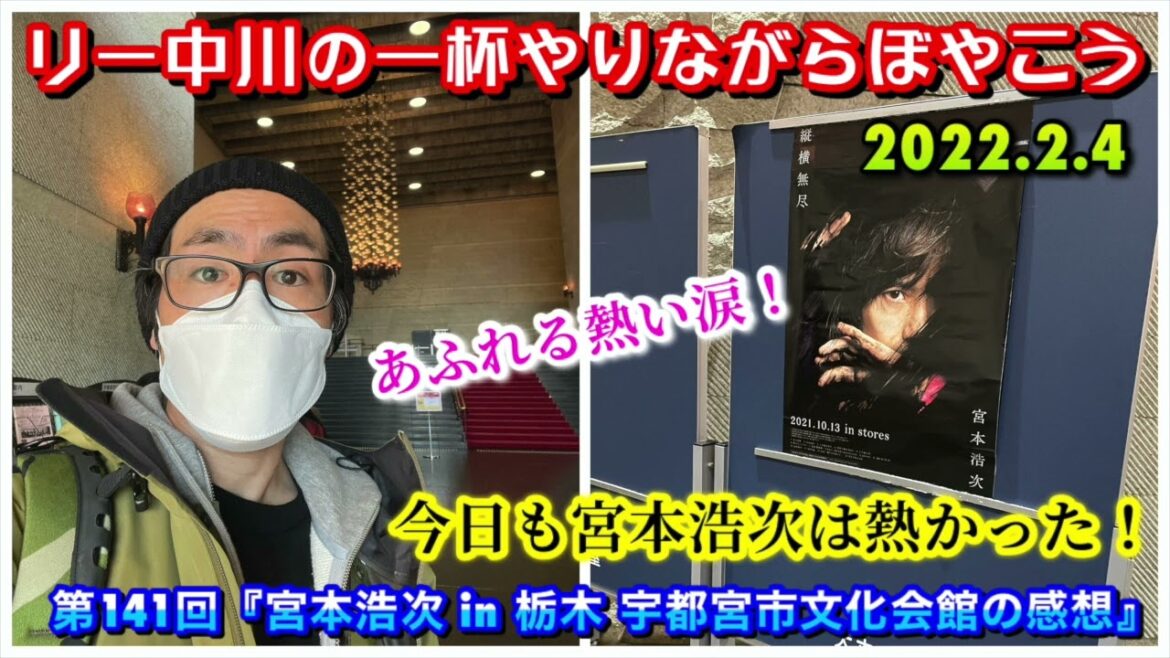 リー中川の一杯やりながらぼやこう 第141回『宮本浩次 in 宇都宮市文化会館の感想』