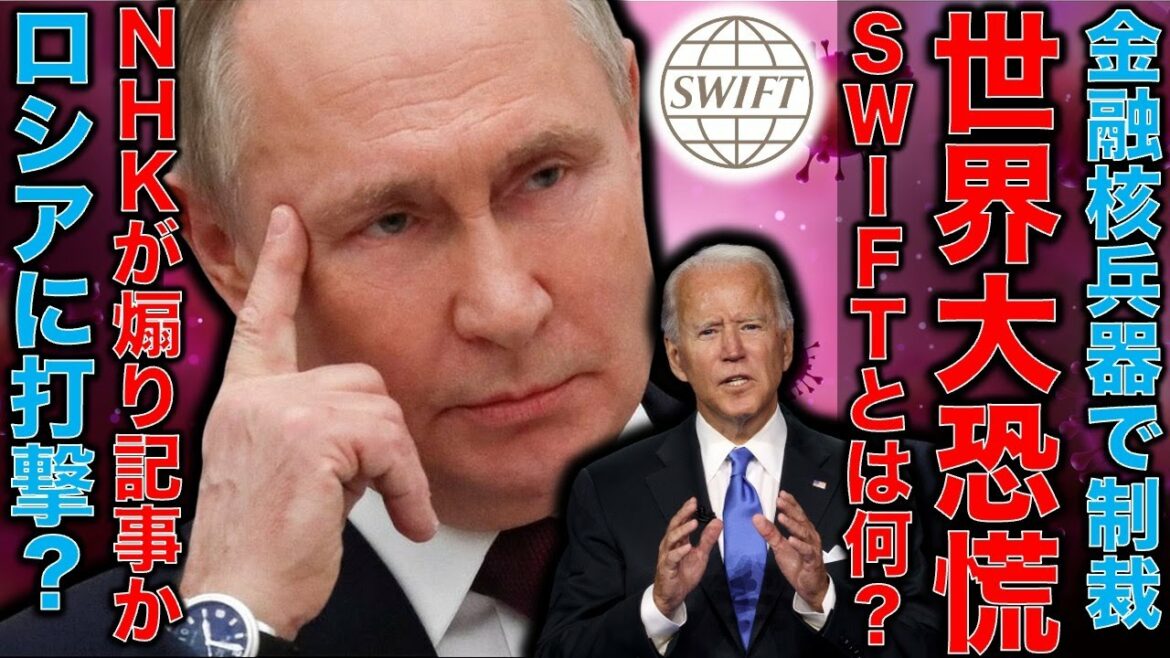 ロシアVSアメリカ。バイデン大統領は金融核兵器・SWIFTでロシアに経済制裁！これに意味はあるのか？そんな中、NHKの煽り記事タイトルが酷い。平田悠貴。一月万冊