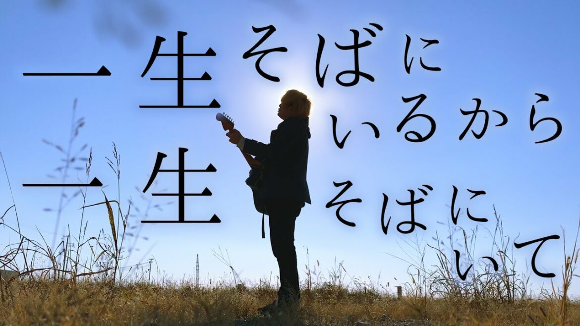 一生そばにいるから一生そばにいて【 菅田将暉 - 虹 】(TOKUMIX full cover.)【フル歌詞・コードあり】