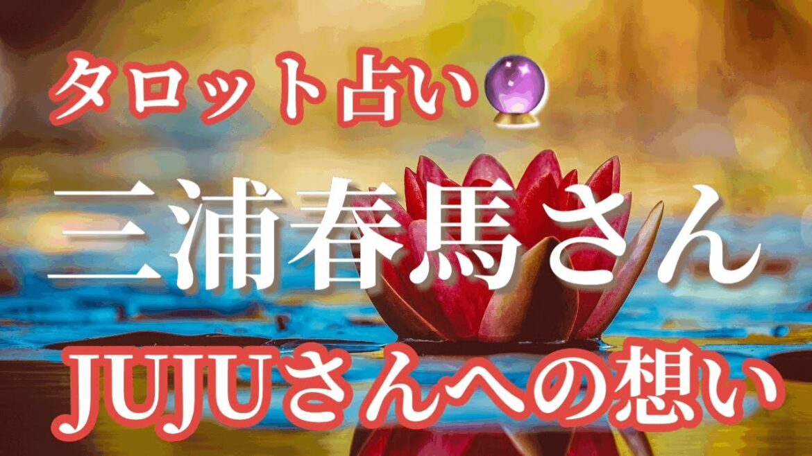三浦春馬さん　JUJUさんへの想いと2人の関係［タロット占い］