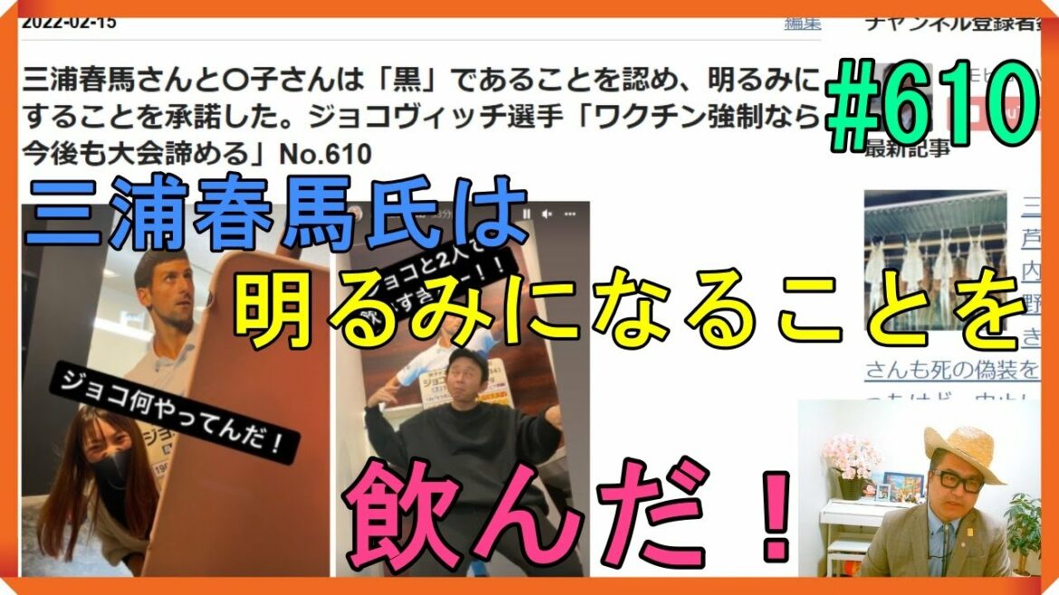 三浦春馬さんと〇子さんは、自分たちが「黒」であることを認め、明るみにすることを承諾した。ジョコヴィッチ選手「ワクチン強制なら今後も大会諦める」に例えているNo.610
