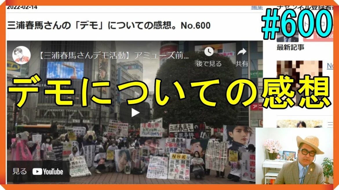 三浦春馬さんの「デモ」についての感想。No.600