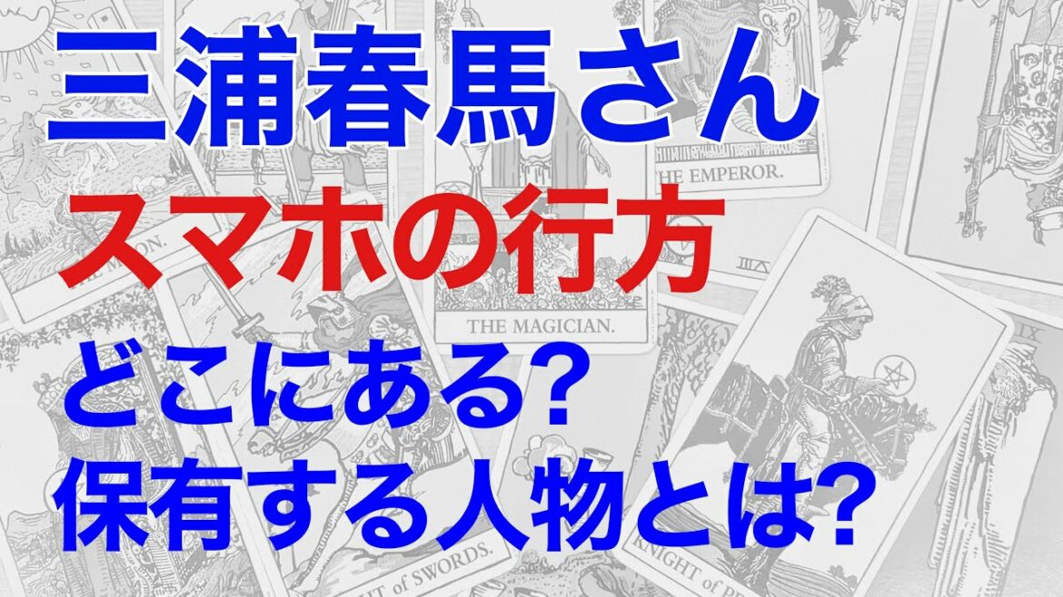 三浦春馬さんのスマホの行方を占う。なぜ表に出てこないのか? 導かれる真相とは?（タロット）