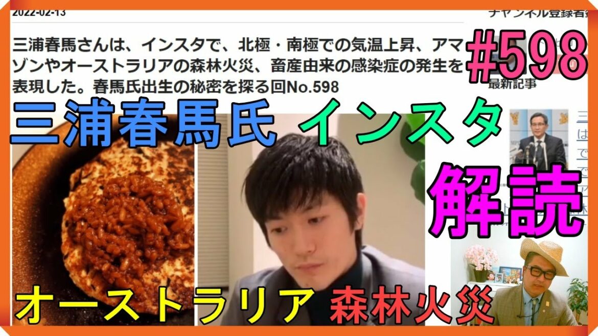 三浦春馬さんは、インスタで、北極・南極での気温上昇、アマゾンやオーストラリアの森林火災、畜産由来の感染症の発生を表現した。春馬氏出生の秘密を探る回  No.598