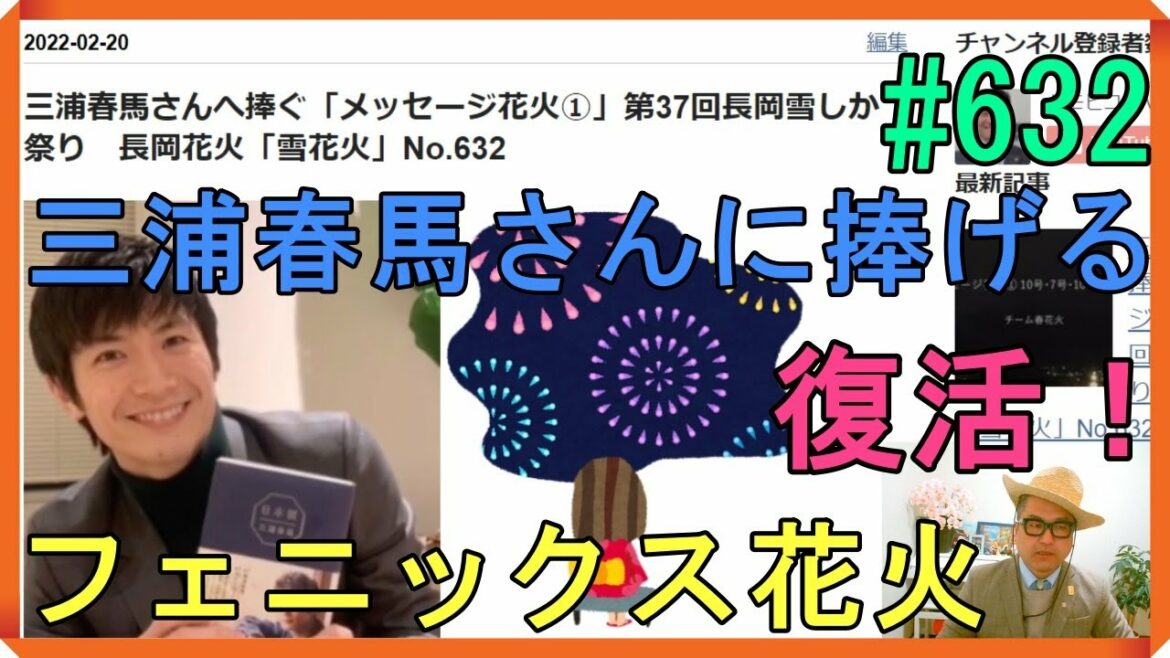 三浦春馬さんへ捧ぐ「メッセージ花火①」第37回長岡雪しか祭り　長岡花火「雪花火」No.632