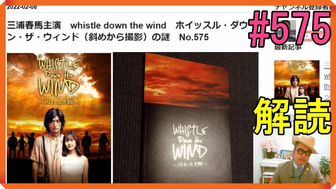 三浦春馬主演　whistle down the wind　ホイッスル・ダウン・ザ・ウィンド（斜めから撮影）の謎　No.575