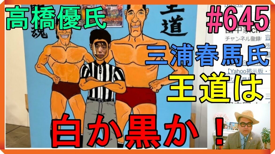 三浦春馬氏の「王道」は白か黒か「闘魂」を示せ！（高橋優氏）小室圭の子供は「ジャム」（有吉弘行氏）　No.645