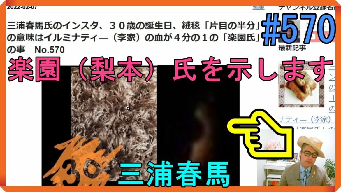 三浦春馬氏のインスタ、３０歳の誕生日、絨毯「片目の半分」の意味はイルミナティ―（李家）の血が４分の１の「楽園氏」の事　No.570