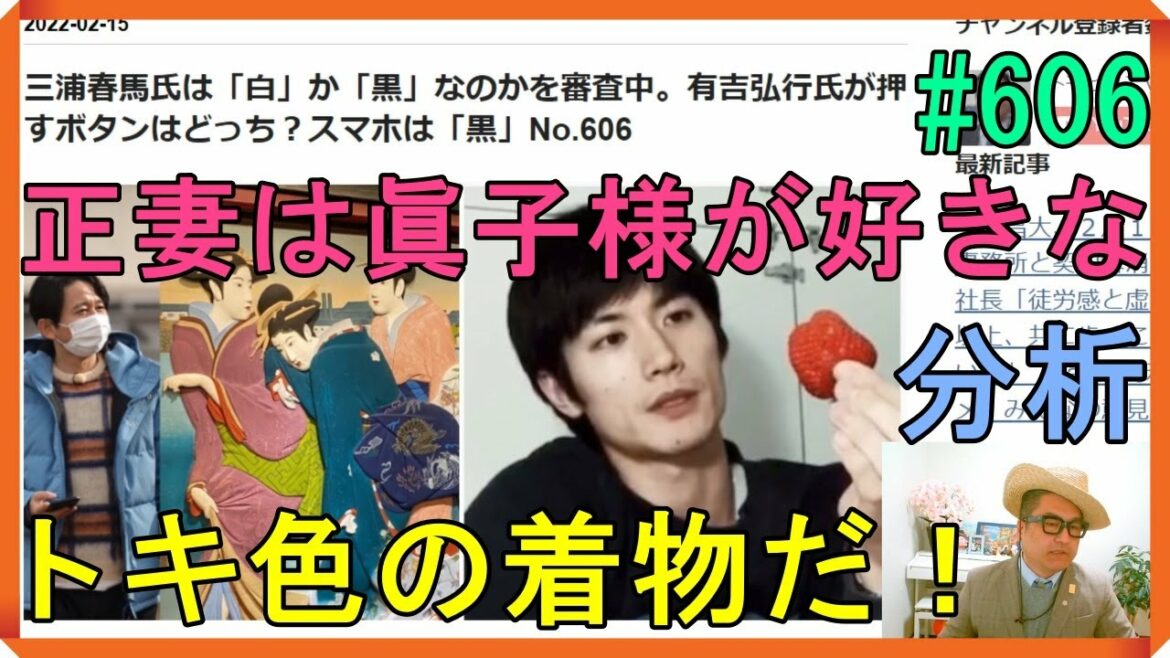 三浦春馬氏は「白」か「黒」なのかを審査中。有吉弘行氏が押すボタンはどっち？スマホは「黒」・右の正妻は「眞子」様が好きだとおっしゃられる「トキ色」の着物で、左の女性は隠れる遊女のような絵だがNo.606