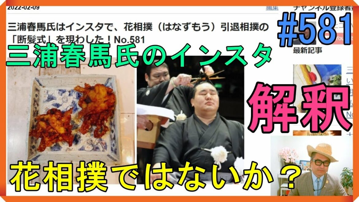 三浦春馬氏はインスタで、花相撲（はなずもう）引退相撲の「断髪式」を現わした！No.581