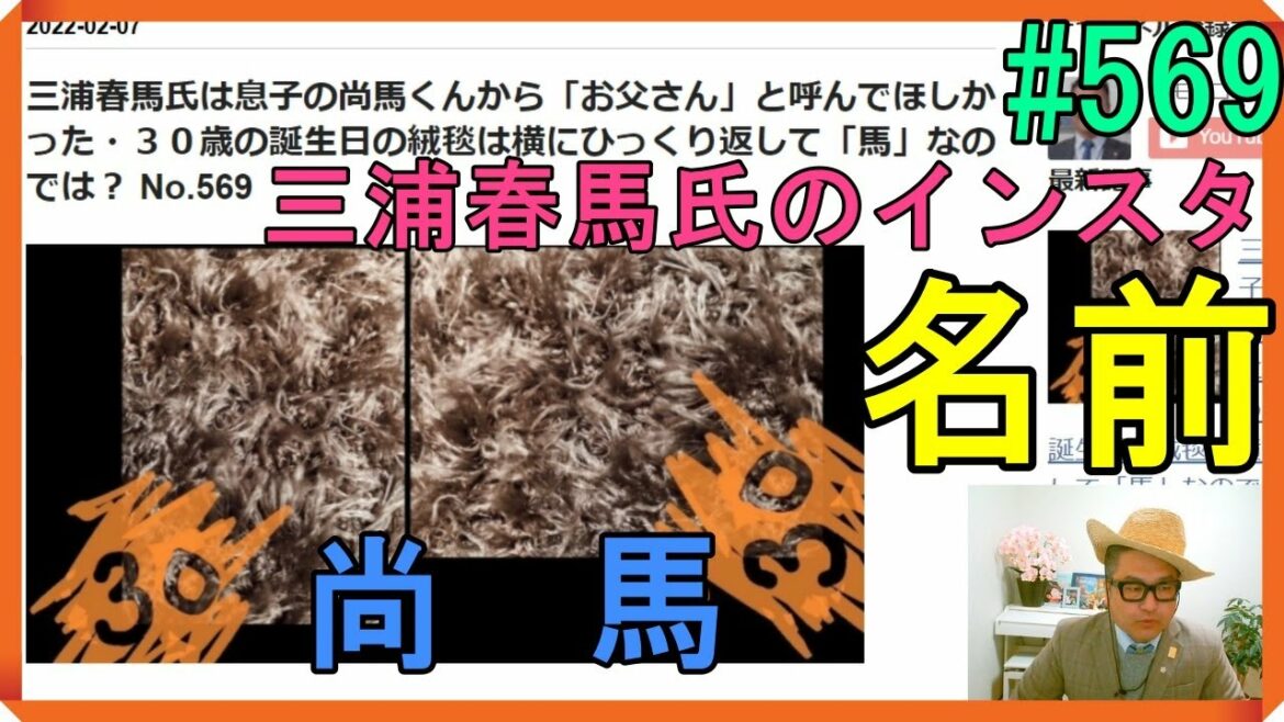 三浦春馬氏は息子の尚馬くんから「お父さん」と呼んでほしかった・３０歳の誕生日の絨毯は横にひっくり返して「馬」なのでは？ No.569