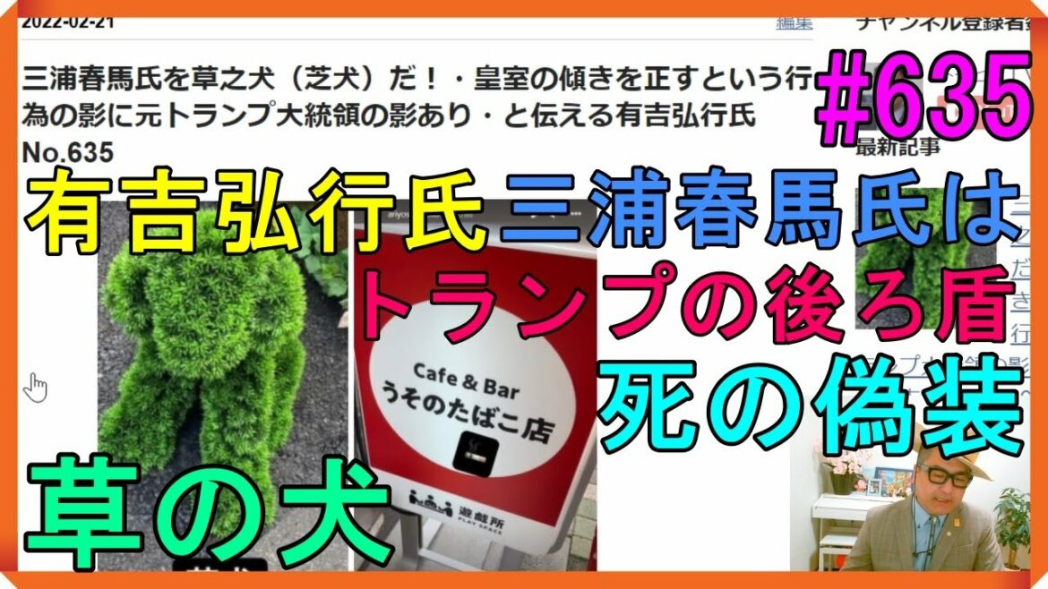 三浦春馬氏を草之犬（芝犬・くさのいぬ）だ！・皇室の傾きを正すという行為の影に元トランプ大統領の影あり・と伝える有吉弘行氏　No.635