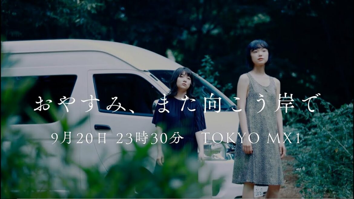 三浦透子主演ドラマ「おやすみ、また向こう岸で」予告(山中瑶子監督作品) 三浦透子主演ドラマ「おやすみ、また向こう岸で」予告(山中瑶子監督作品)