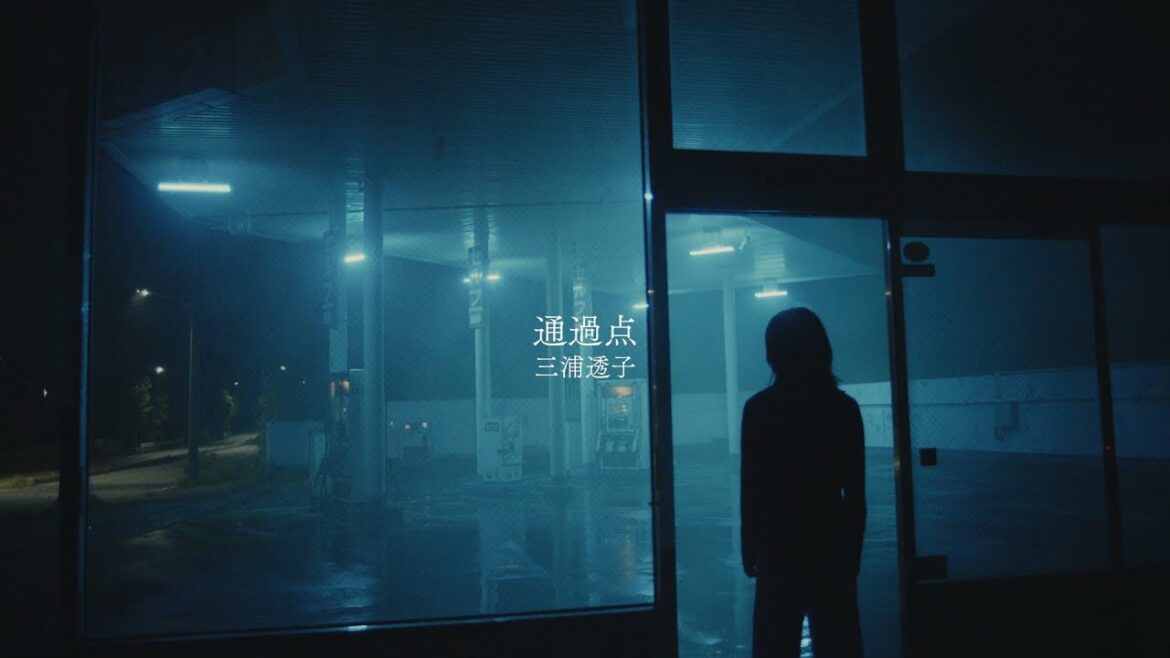 三浦透子 / 通過点 [music video]