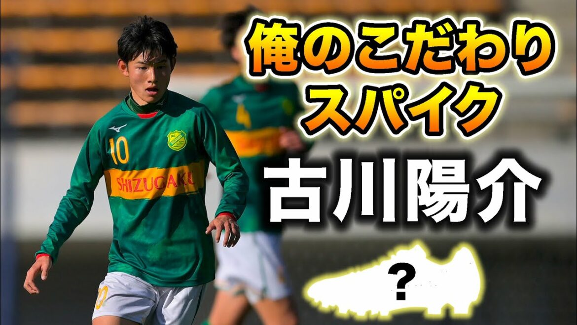 世代屈指のドリブラー!!静岡学園MF古川陽介が語る「俺のこだわりサッカースパイク」