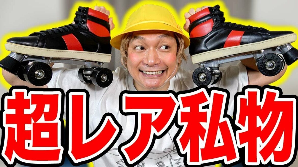 世界で100足限定！？超レアなローラースケートを紹介！！【香取慎吾】