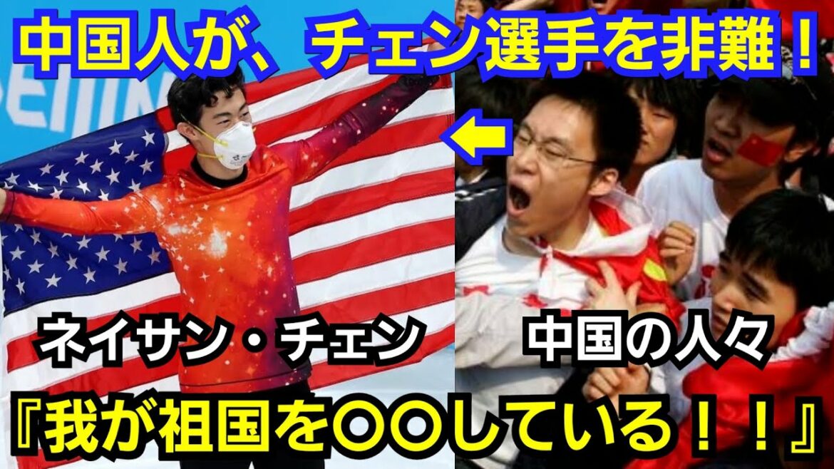 中国人が、ネイサンチェンへ批判殺到『我が祖国を〇〇するな!』フィギュアスケート 羽生結弦 記者会見 北京五輪 中国人が、ネイサンチェンへ批判殺到『我が祖国を〇〇するな!』フィギュアスケート 羽生結弦 記者会見 北京五輪