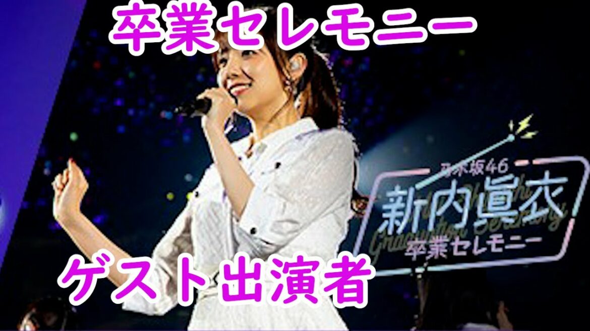 乃木坂４６　新内眞衣　卒業セレモニー　ゲスト出演者予想