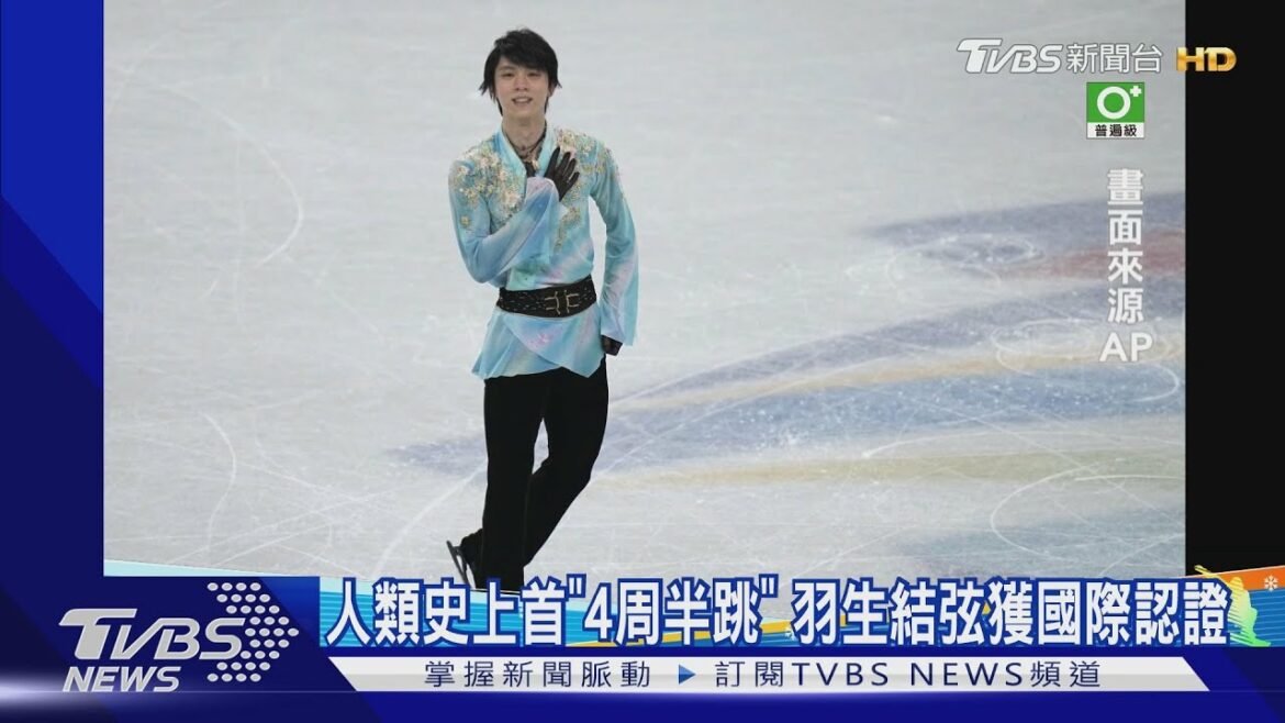 人類史上首「4周半跳」 羽生結弦獲國際認證｜TVBS新聞