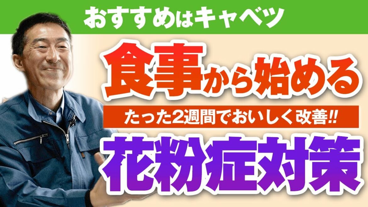 今からできる花粉症対策！たった2週間で体質改善する食事法とは？