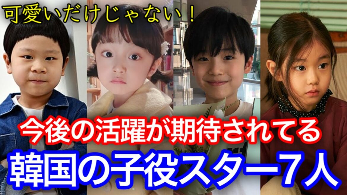 今後の活躍に目が離せない！演技の天才と呼ばれる次世代子役スター7人紹介！
