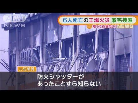 元従業員「避難経路の説明なく・・・」 6人死亡の工場火災 「三幸製菓」に家宅捜索(2022年2月16日) 元従業員「避難経路の説明なく・・・」 6人死亡の工場火災 「三幸製菓」に家宅捜索(2022年2月16日)