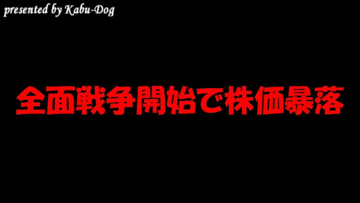 全面戦争開始で株価暴落