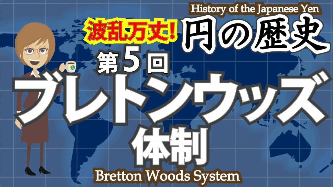 円の歴史(5)  ブレトンウッズ体制　History of the Japanese Yen (5) Bretton Woods System