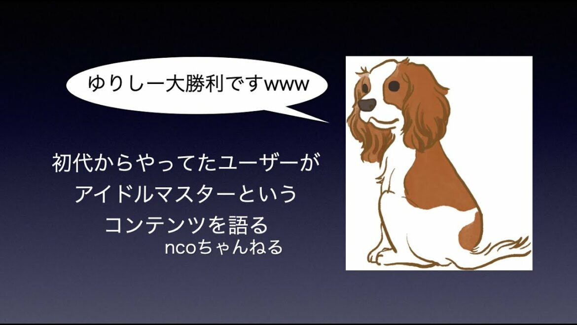 初代からやってたユーザーがアイドルマスターというコンテンツを語る