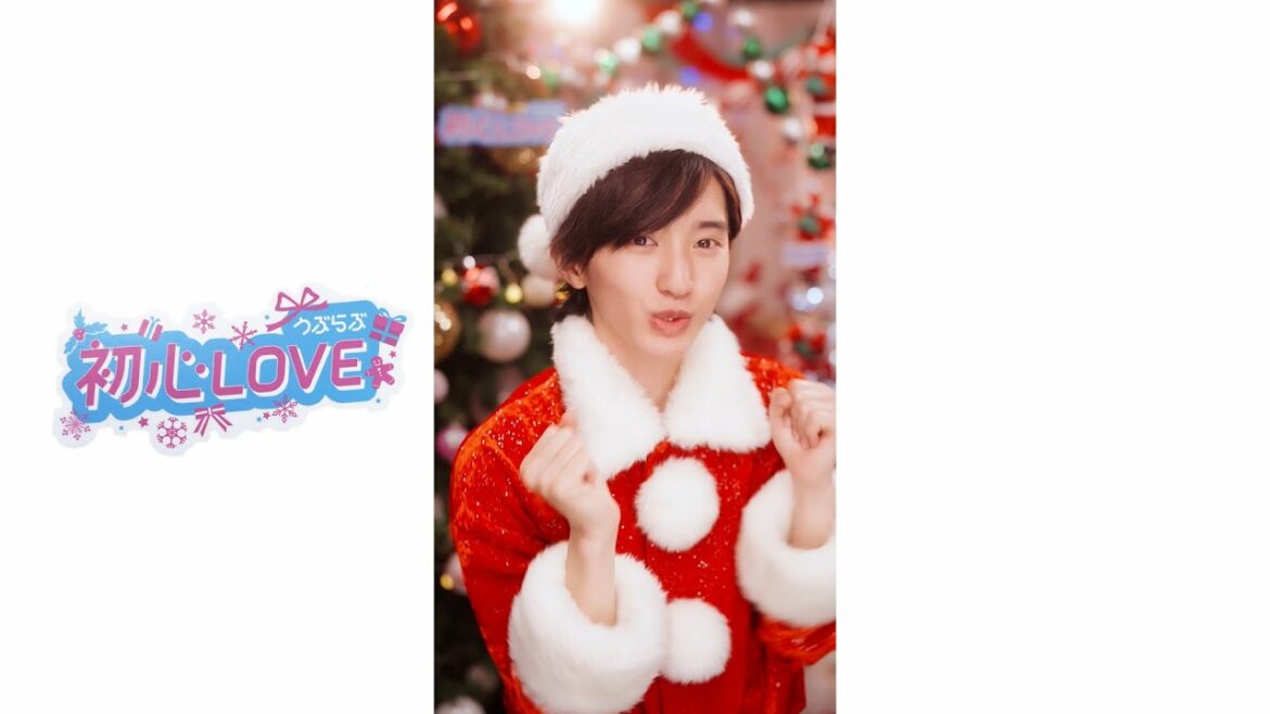 初心LOVE（うぶらぶ）Happy Xmas! ver. – 道枝駿佑 #なにわとXmas #Shorts
